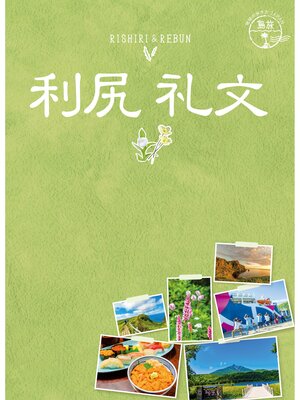 cover image of 島旅 04 利尻 礼文